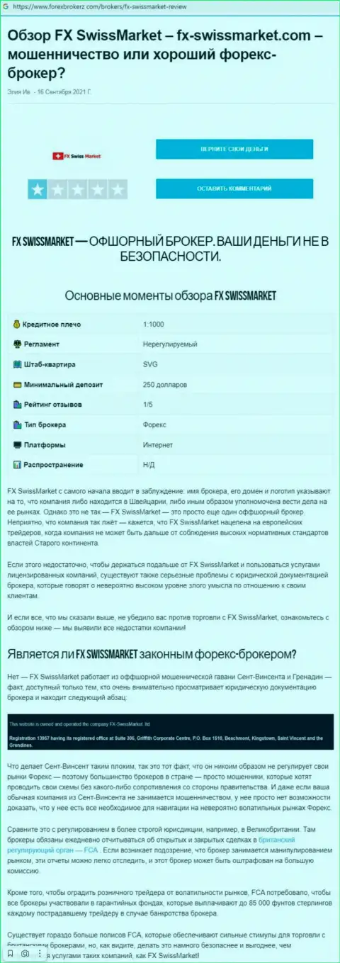 Обзор афер scam-проекта ФХСвисс Маркет - это ШУЛЕРА !!!
