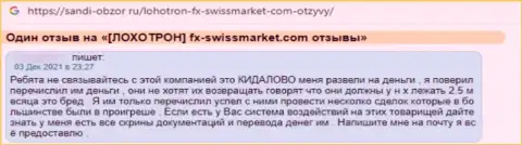 Автора отзыва ограбили в компании FX SwissMarket, похитив его вложенные средства