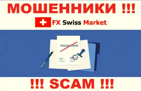 FX SwissMarket не смогли получить лицензию, да и не нужна она данным internet-мошенникам