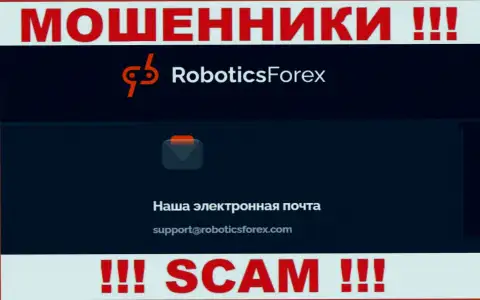 Электронный адрес мошенников Роботикс Форекс