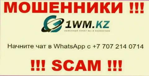 Мошенники из компании 1 WM Kz звонят и раскручивают на деньги доверчивых людей с различных номеров