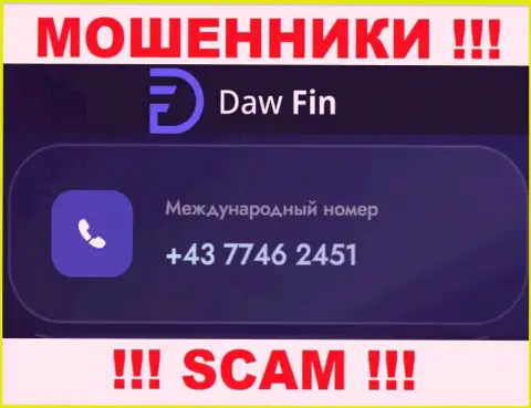 DawFin наглые воры, выдуривают денежные средства, звоня наивным людям с различных номеров телефонов