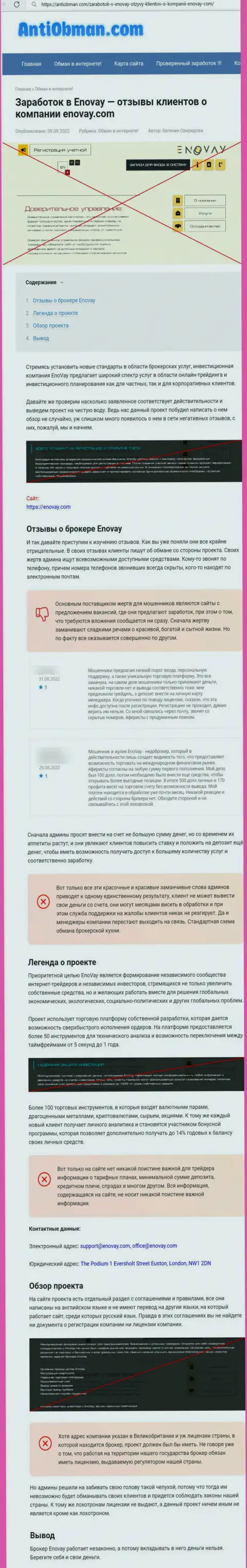 Обзорная публикация с разоблачением схем противоправных махинаций EnoVay Info - это МОШЕННИКИ !!!