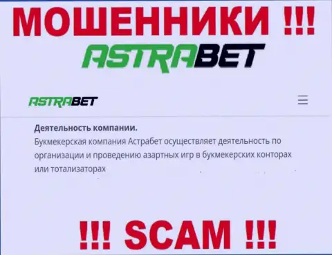 Bookmaker - то на чем, будто бы, специализируются воры AstraBet Ru