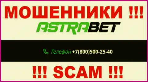 Забейте в блеклист номера телефонов AstraBet Ru - это МОШЕННИКИ !!!