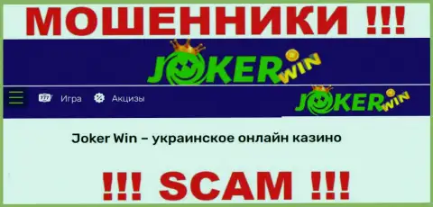 Joker Win - это подозрительная компания, сфера деятельности которой - Интернет-казино