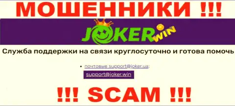 На онлайн-сервисе Джокер Вин, в контактах, представлен е-майл этих internet мошенников, не пишите, обманут