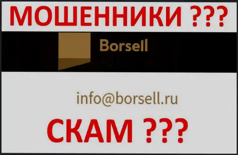 Не нужно связываться с Borsell, даже через адрес электронной почты это хитрые интернет жулики !