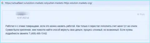 В конторе Солюшн-Маркетс Орг денежные вложения исчезают в неизвестном направлении (отзыв клиента)