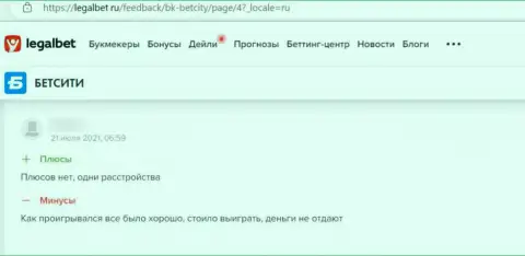 МАХИНАТОРЫ BetCity Ru вложенные денежные средства назад не возвращают, об этом заявляет создатель отзыва