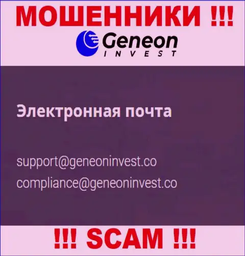 Очень опасно контактировать с компанией Генеон Инвест, даже через адрес электронной почты - хитрые интернет мошенники !!!