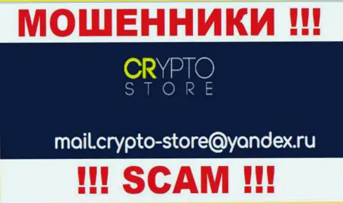 Нельзя общаться с конторой Crypto Store, посредством их адреса электронной почты, поскольку они ворюги