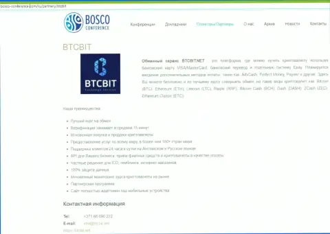 Обзор обменного online пункта BTCBit, а еще преимущества его услуг представлены в информационной статье на сайте Bosco-Conference Com