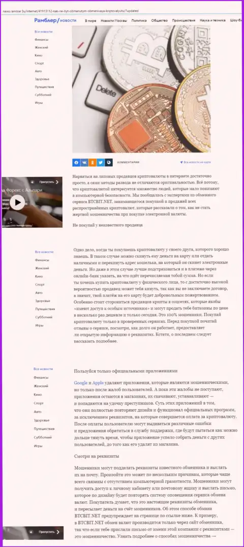 Обзорная статья, опубликованная на сайте News.Rambler Ru, в которой описаны положительные стороны сервиса online обменника BTCBit
