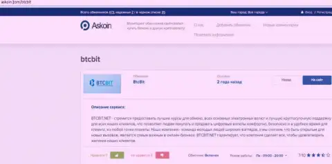 О правилах деятельности интернет компании BTCBit предлагаем получить информацию на web-сервисе Аскоин Ком