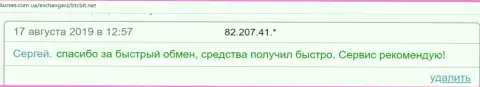О надёжности интернет обменника BTCBit Net в отзывах на сайте kurses com ua