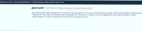 Интернет-посетители делятся своим мнением о брокерской организации Киексо ЛЛК и на сайте Revocon Ru