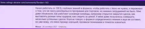 Брокер KIEXO описан в отзывах и на сайте Forex-Ratings-Ukraine Com