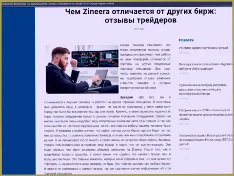 Преимущества брокера Зинейра перед иными компаниями оговорены в информационной статье на сервисе volpromex ru