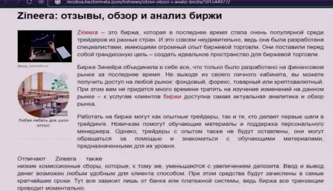 Обзор условий для совершения торговых сделок брокера Зинеера в обзорной статье на интернет-ресурсе Moskva BezFormata Сom