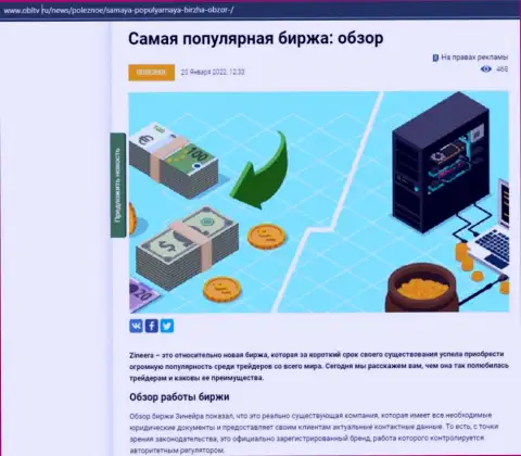 Обзор условий для трейдинга востребованной биржевой площадки Zineera приведен в обзорной статье на веб-сервисе obltv ru