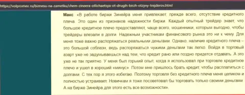 Про отсутствие кредитного плеча в брокерской организации Зинейра Ком в честном отзыве трейдера на сервисе volpromex ru