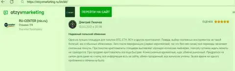 Высокое качество сервиса online обменника БТЦ Бит отмечено в отзыве на сайте otzyvmarketing ru