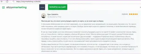 Создатель честного отзыва доволен сервисом online-обменника БТЦ Бит, об этом он сообщает в своём отзыве на веб-сайте OtzyvMarketing Ru