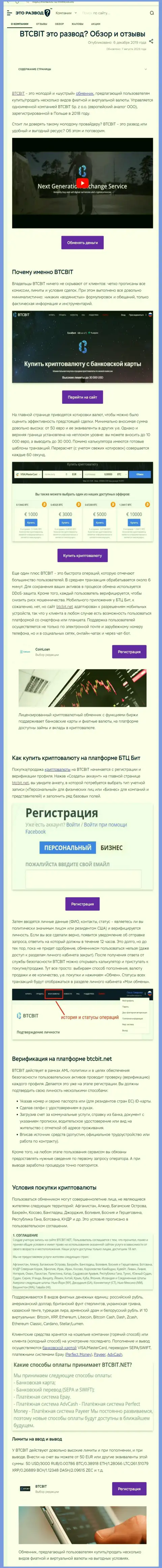 Публикация с обзором организации БТЦБит Нет на веб-ресурсе ЭтоРазвод Ру