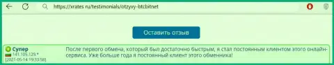 Хороший отзыв реального пользователя услуг онлайн обменника BTCBit Sp. z.o.o. на сайте ИксРейтес Ру