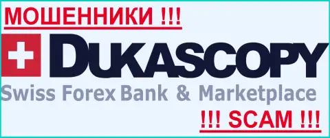 ДукасКопи Банк СА - МОШЕННИКИ !!! СКАМ !!!