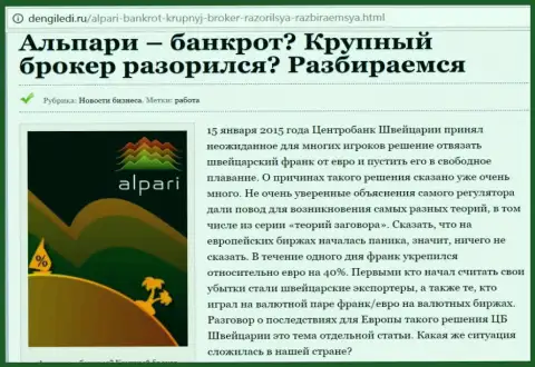 Альпари - это не аферист совершенно, а средства массовой информации по незнанию обстановки, о банкротстве Alpari написали