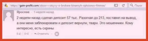 Forex игрок Ярослав оставил критичный высказывание о брокерской компании ФинМакс Бо после того как шулера заблокировали счет на сумму 213 тыс. российских рублей