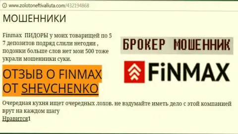 Биржевой трейдер SHEVCHENKO на портале золотонефтьивалюта ком пишет о том, что брокер FinMax отжал значительную денежную сумму