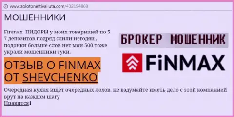 Forex трейдер Shevchenko на интернет-ресурсе золото нефть и валюта.ком пишет, что дилинговый центр FiNMAX Bo отжал значительную сумму денег