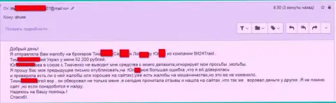 Bit24 Trade - мошенники под придуманными именами ограбили несчастную клиентку на денежную сумму белее двухсот тысяч российских рублей