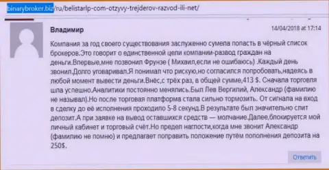 Отзыв о мошенниках Белистар Холдинг ЛП написал Владимир, который оказался еще одной жертвой слива, пострадавшей в этой Forex кухне