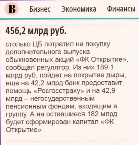 Как написано в издании Ведомости, почти что 500 миллиардов рублей потрачено на спасение финансовой компании Открытие
