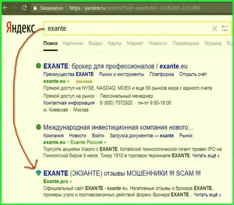 Посетители Яндекса проинформированы, что Exante - ФОРЕКС КУХНЯ !!!