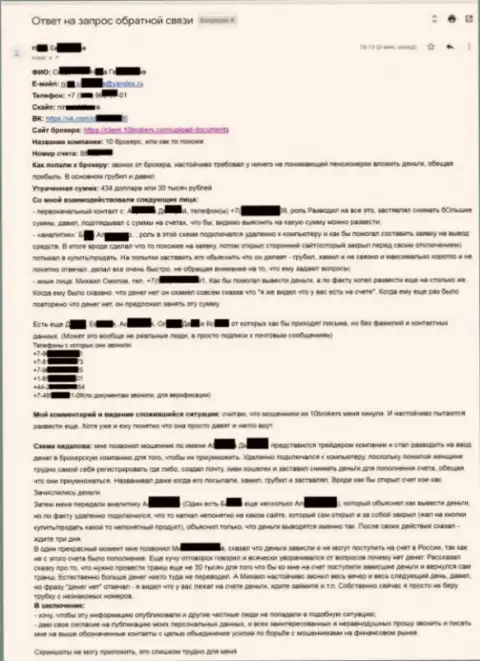 10Brokers Com - содержательная жалоба пострадавшей на сумму в размере 30 тыс. российских рублей - ВОРЮГИ !!!