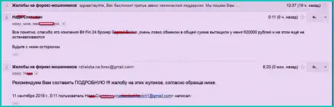 В Bit Fin 24 обокрали жертву на 620000 российских рублей