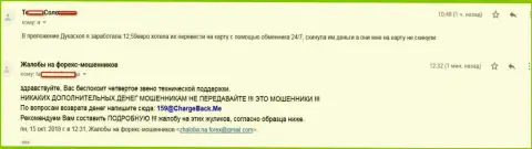 Forex игрок ДукасКопи Банк СА не может забрать обратно ничтожные 12,59 Евро - это жалкие МОШЕННИКИ !!!