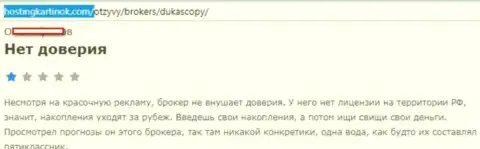 Forex ДЦ ДукасКопи Ком доверять не следует, точка зрения автора этого отзыва