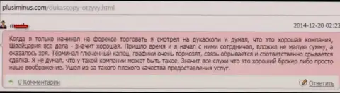 Качество предоставления услуг в ДукасКопи Банк СА кошмарное, высказывание создателя этого отзыва