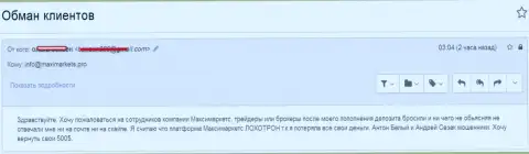 Макси Маркетс обули форекс игрока - МОШЕННИКИ !!!