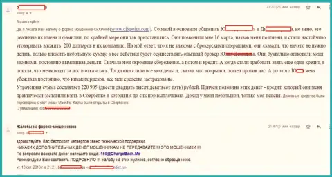 Отзыв следующей жертвы махинаторов ЦФХ Поинт, которую в данной ФОРЕКС брокерской организации слили более чем на 200 тыс. рублей