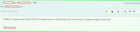 Еще одну жертву CFX Point лишили 120000 рублей