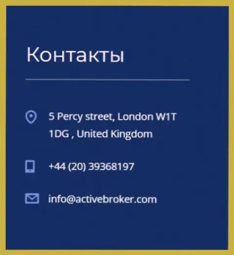 Адрес центрального офиса Форекс дилинговой организации ActiveBroker Сom, опубликованный на официальном интернет-портале указанного Форекс дилера