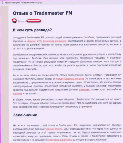 Менеджеры форекс дилинговой конторы Trade Master цинично сливают клиентов на денежные средства (отзыв из первых рук)