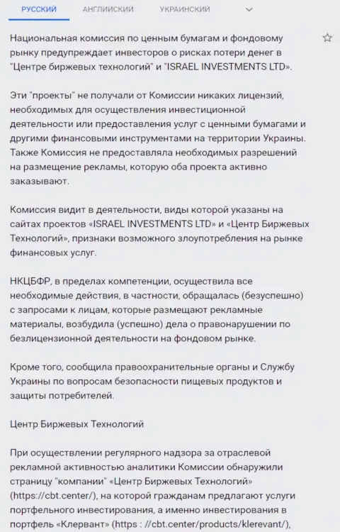 Предупреждение о небезопасности со стороны Центра Биржевых Технологий от НКЦБФР Украины (перевод на русский)